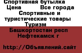 Спортивная бутылка 2,2 › Цена ­ 500 - Все города Спортивные и туристические товары » Туризм   . Башкортостан респ.,Нефтекамск г.